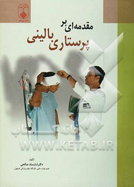 مقدمه‌ای در پرستاری بالینی