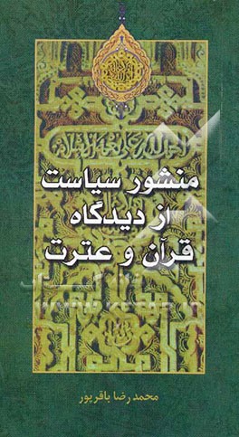 منشور سیاست از دیدگاه قرآن و عترت