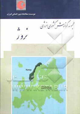 موسسه مطالعات بین‌المللی انرژی گزارش کشوری انرژی: نروژ