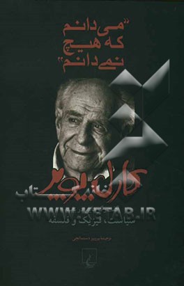 "می‌دانم که هیچ نمی‌دانم" گفت‌و‌گوهایی در باب: سیاست، فیزیک و فلسفه