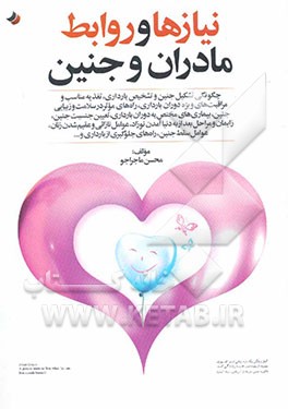 نیازها و روابط مادران و جنین