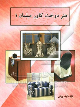هنر دوخت کاور مبلمان 1 شامل: آموزش انواع رومبلی، روکش صندلی و رومیزی در طرحها و ...