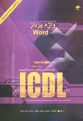 واژه‌پرداز ورد: مهارت دوم: گواهینامه بین‌المللی راهبری کامپیوتر (آی سی دی ال)