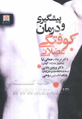 پیشگیری و درمان کوفتگی عضلانی