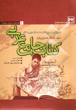 کتاب جامع عربی: آموزش و مرور کامل سه سال دبیرستان