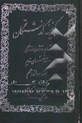گنجینه گذشتگان: آثار از زندگی و اشعار شعرای قدیم