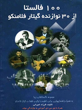 100 فالستا از 30 نوازنده گیتار فلامنکو