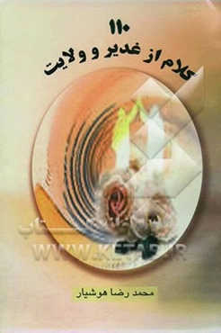 110 کلام از غدیر و ولایت