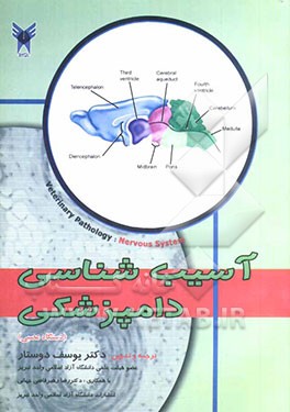 آسیب‌شناسی دامپزشکی (دستگاه عصبی)