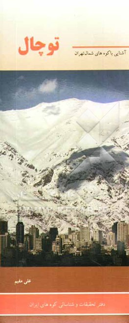 آشنایی با کوه‌های شمال تهران (توچال)