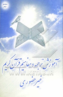 آموزش ترجمه و مفاهیم قرآن (غیرحضوری): علم و معرفت