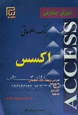 آموزش جادویی بانک اطلاعاتی ACCESS: مطابق با استاندارد جدید کاردانش و فنی حرفه‌ای
