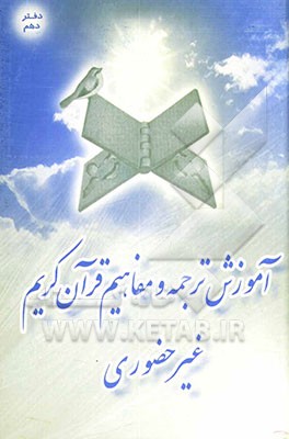 آموزش غیرحضوری ترجمه و مفاهیم قرآن کریم: عبادات