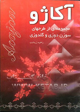 آکاژو (مجموعه‌ای از طرحهای سوزن‌دوزی و گلدوزی)