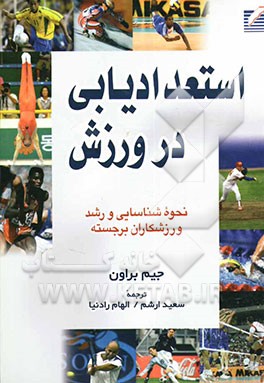 استعدادیابی در ورزش