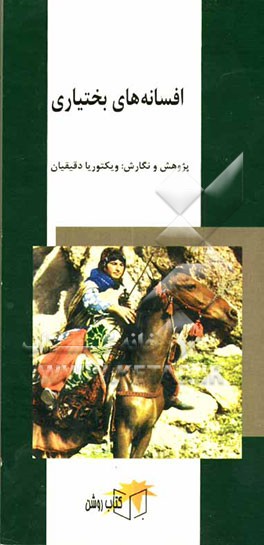 افسانه‌های بختیاری