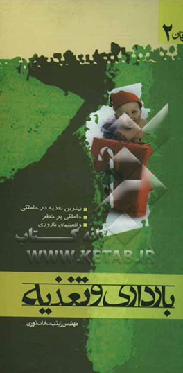 بارداری و تغذیه: بهترین تغذیه در حاملگی، حاملگی پر خطر، واقعیتهای باروری