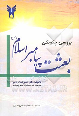 بررسی چگونگی بعثت پیامبر اسلام (ص)