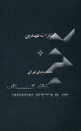 بشارات عهدین در آنچه پیمبران الهی راجع به پیمبر اسلام پیشگویی کرده‌اند