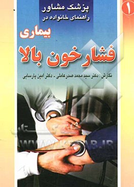 بیماری فشار خون بالا