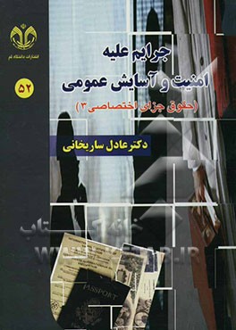 جرایم علیه امنیت و آسایش عمومی: حقوق جزای اختصاصی 3