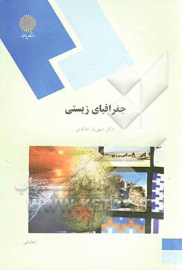 جغرافیای زیستی (رشته جغرافیا)