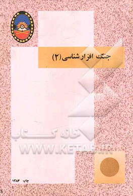 جنگ افزارشناسی (2)
