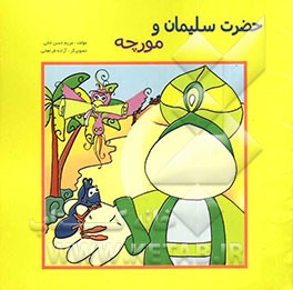 حضرت سلیمان و مورچه