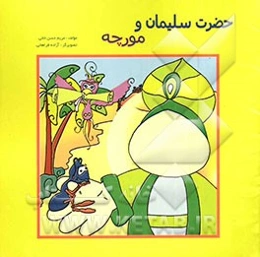 حضرت سلیمان و مورچه