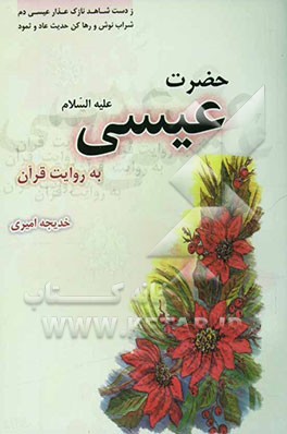 حضرت عیسی (ع): به روایت قرآن