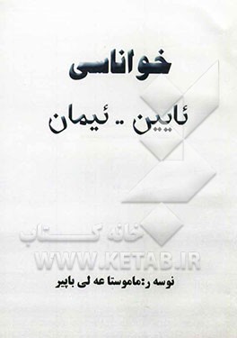 خواناسی: ئایین .. ئیمان