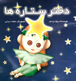 دختر ستاره‌ها