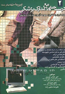 درسنامه جامع مدارک پزشکی (آزمونهای طبقه‌بندی شده) (کارشناسی ناپیوسته، کارشناسی ارشد، دکترای تخصصی)