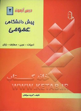 درس ‌آزمون (2) پیش‌دانشگاهی (عمومی)