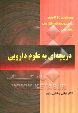 دریچه‌ای به علوم دارویی