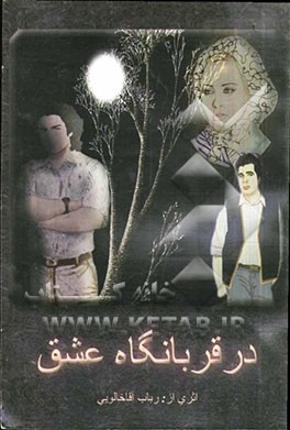 در قربانگاه عشق