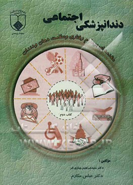 دندانپزشکی اجتماعی: مقدمه‌ای بر علوم رفتاری و سلامت دهان و دندان