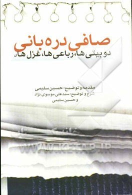 دوبیتی‌ها، رباعی‌ها، و غزل‌های "صافی دره‌بانی"