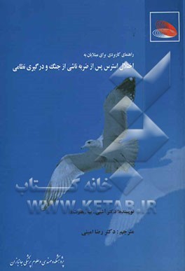 راهنمایی کاربردی برای مبتلایان به اختلال استرس پس از ضربه ناشی از جنگ و درگیری نظامی: یادداشتی برای غلبه بر شرایط سخت و دشوار