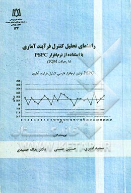 راهنمای تحلیل کنترل فرآیند آماری با استفاده از نرم‌افزار PSPC (با رهیافت TQM)