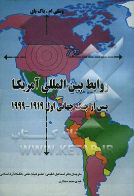 روابط بین‌المللی آمریکا پس از جنگ جهانی اول (1999 - 1919)
