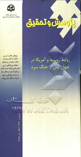 روابط روسیه و آمریکا در جهان پس از جنگ سرد