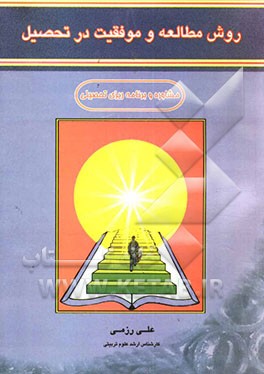 روش مطالعه و موفقیت در تحصیل (مشاوره و برنامه‌ریزی تحصیلی)