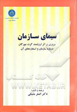 سیمای سازمان: مروری بر اثر ارزشمند گرت مورگان درباره سازمان و استعاره‌های آن
