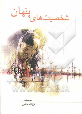 شخصیت‌های پنهان