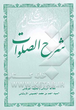 شرح الصلوات
