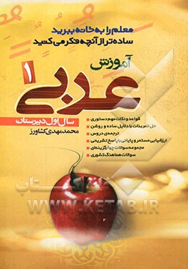 عربی "1" سال اول متوسطه: فقط یکبار بخوانید و موفق شوید