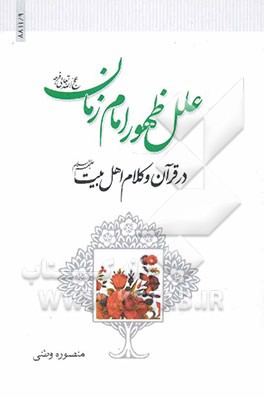 علل ظهور امام زمان عج الله فرجه در قرآن و روایات