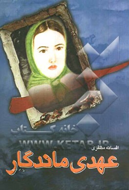 عهدی ماندگار