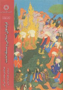 فرقه‌های اسلامی و مسئله امامت: ترجمه "مسائل الامامه" و "مقتطفات من الکتاب الاوسط" به ضمیمه متن عربی